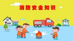 消防安穩(wěn)知識(shí)